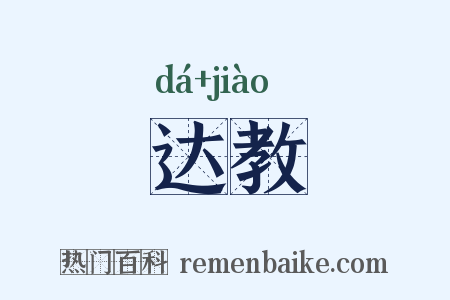 达教是什么意思的图片